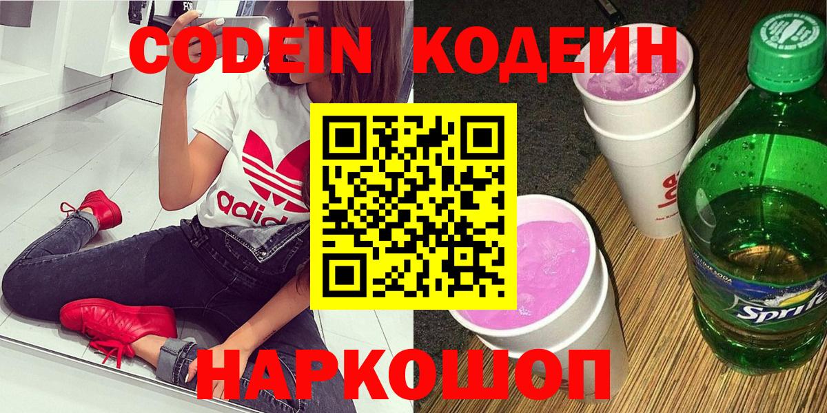 Codein напиток Lean (лин)  Codein Purple Drank  Вход с VPN  Ижевск 